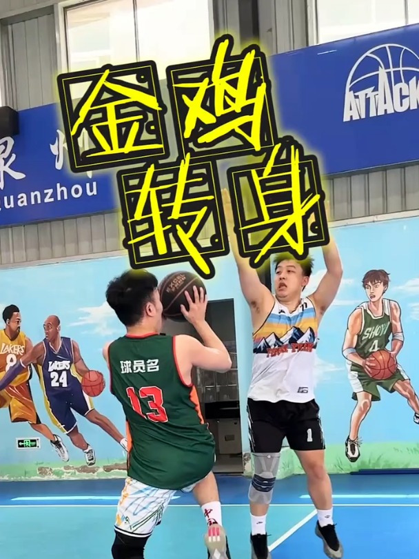 「篮球小妙招」抬起中枢脚金鸡独立转身投篮