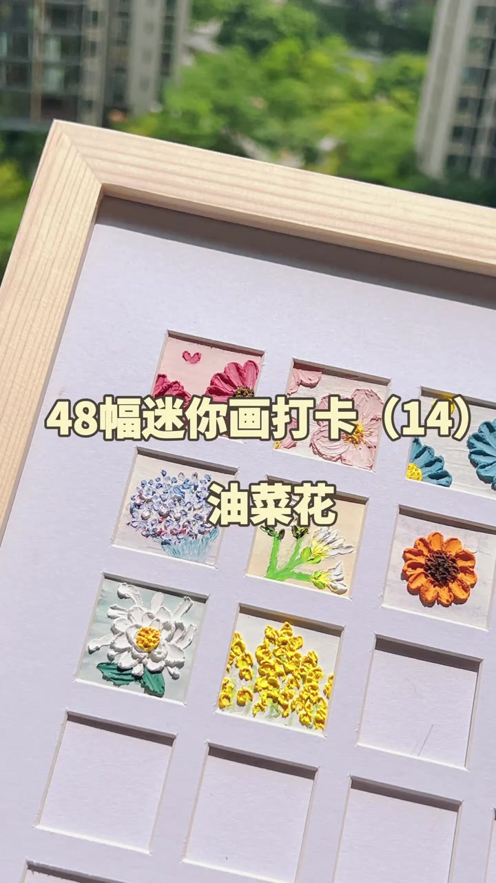 48宫格迷你油画棒画打卡14|油菜花
