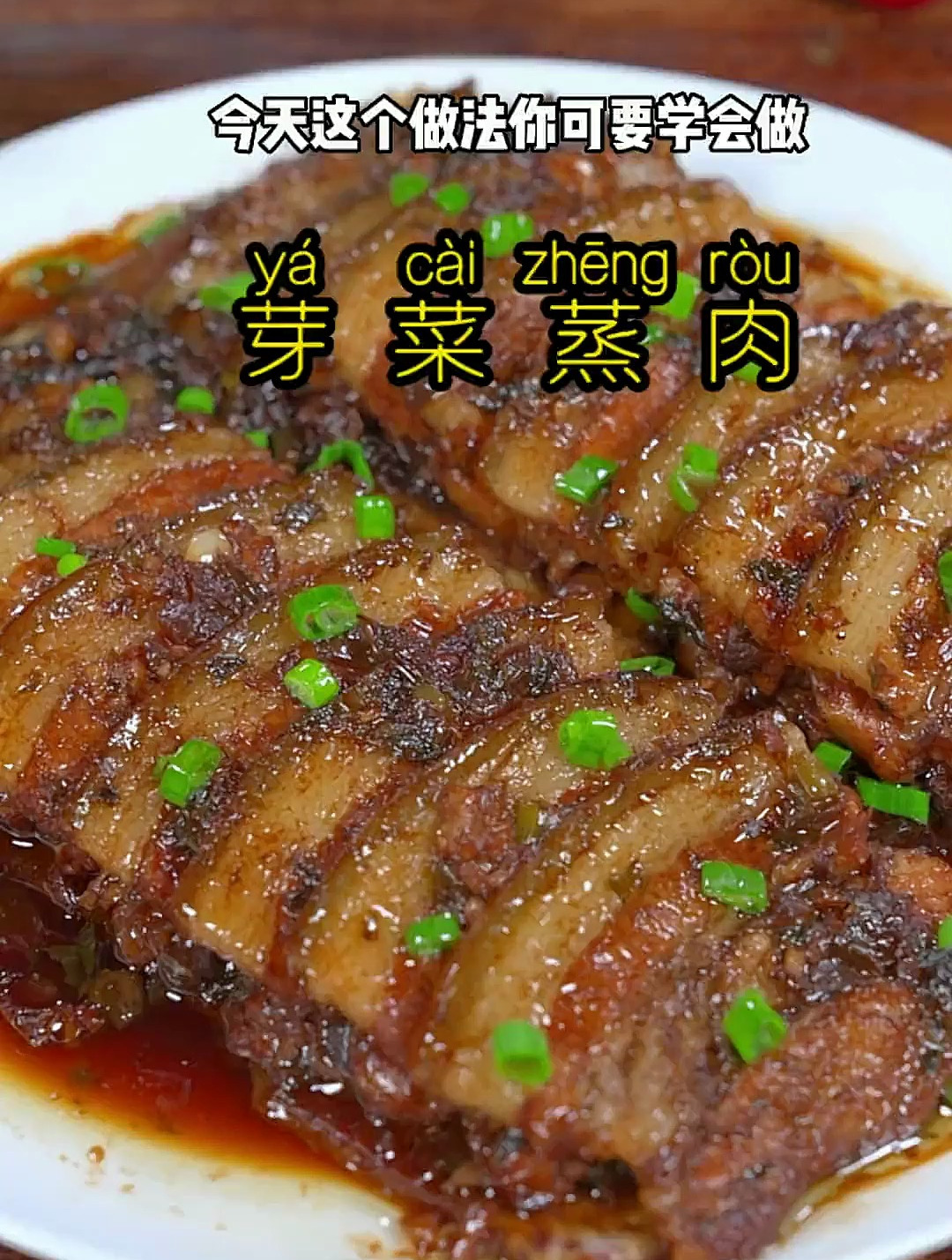 年夜饭餐桌肯定少不了吃扣肉,嫌麻烦的可以试试这个芽菜蒸肉做法