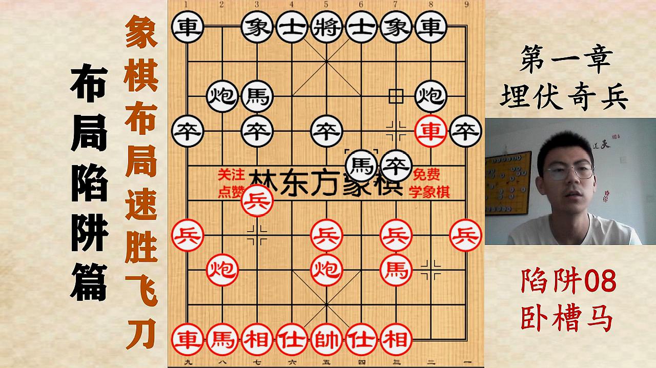 [图]象棋快速进阶高手：象棋棋理-象棋速胜宝典-象棋布局陷阱08