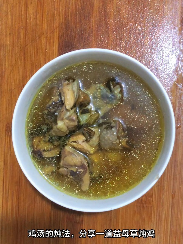 鸡汤的炖法,分享一道益母草炖鸡
