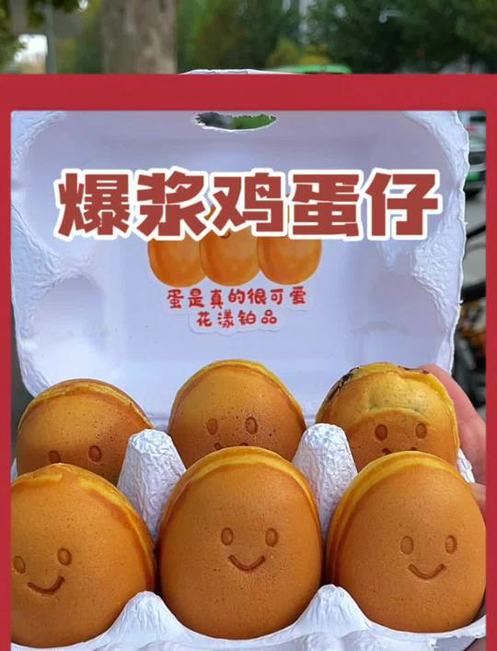 泰安也有可爱的爆浆鸡蛋仔啦快让你的老6去给你买