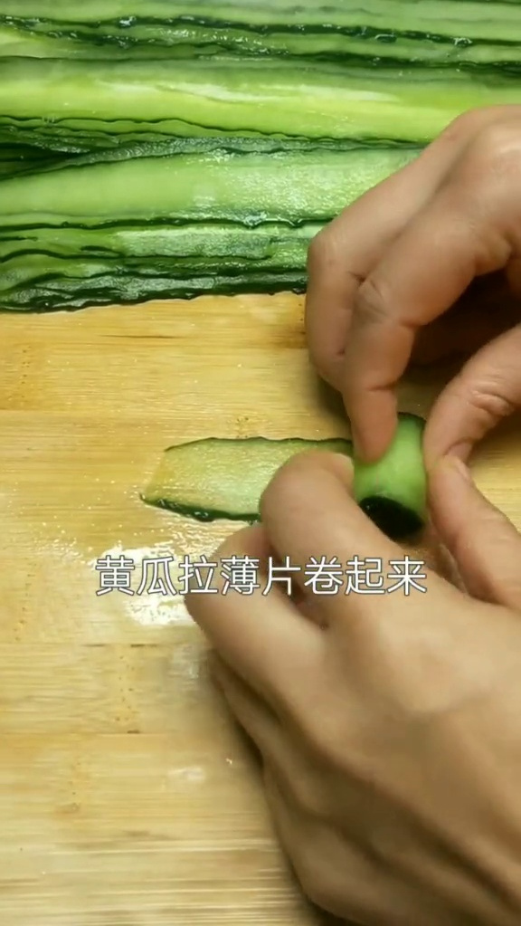 凉拌黄瓜卷这个刀很好就拉出来很薄卷起不会松开