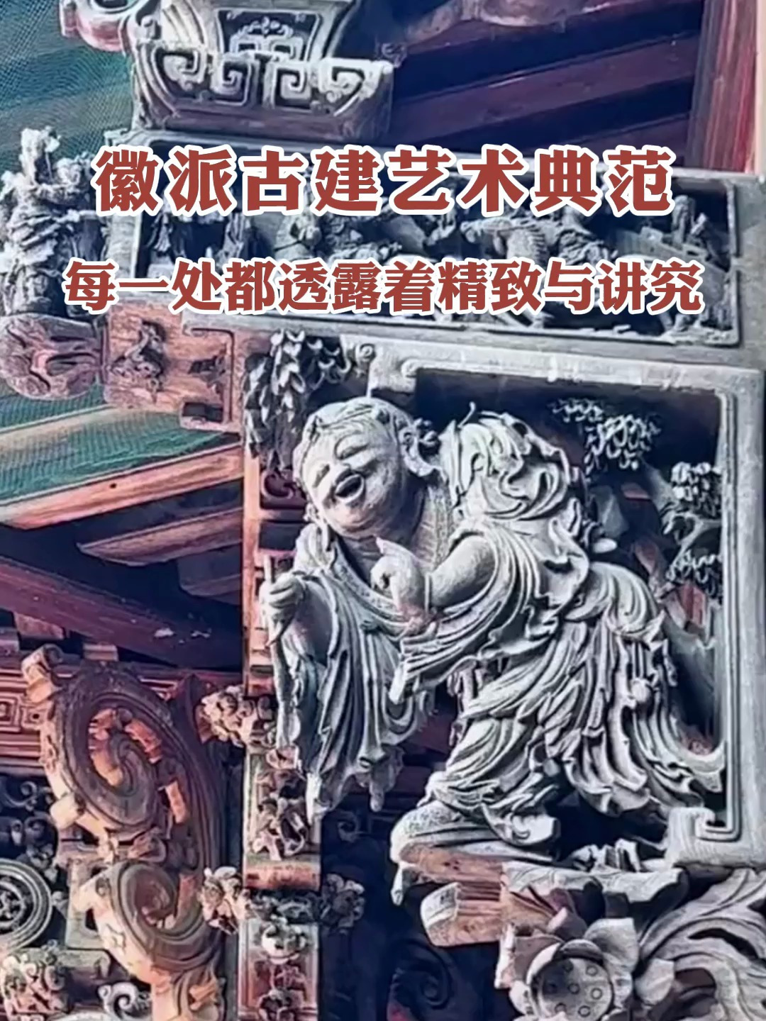 徽派古建艺术典范:古建木结构别墅,每一处都透露着精致与讲究