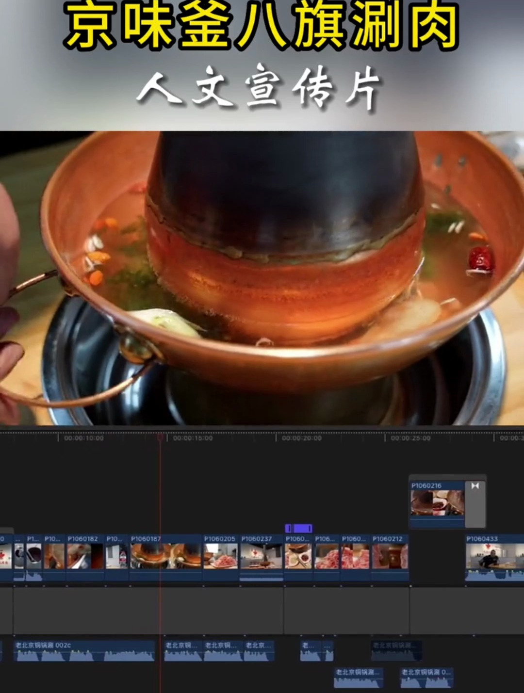 今天给京味釜八旗涮肉拍个宣传片这次还没吃上?