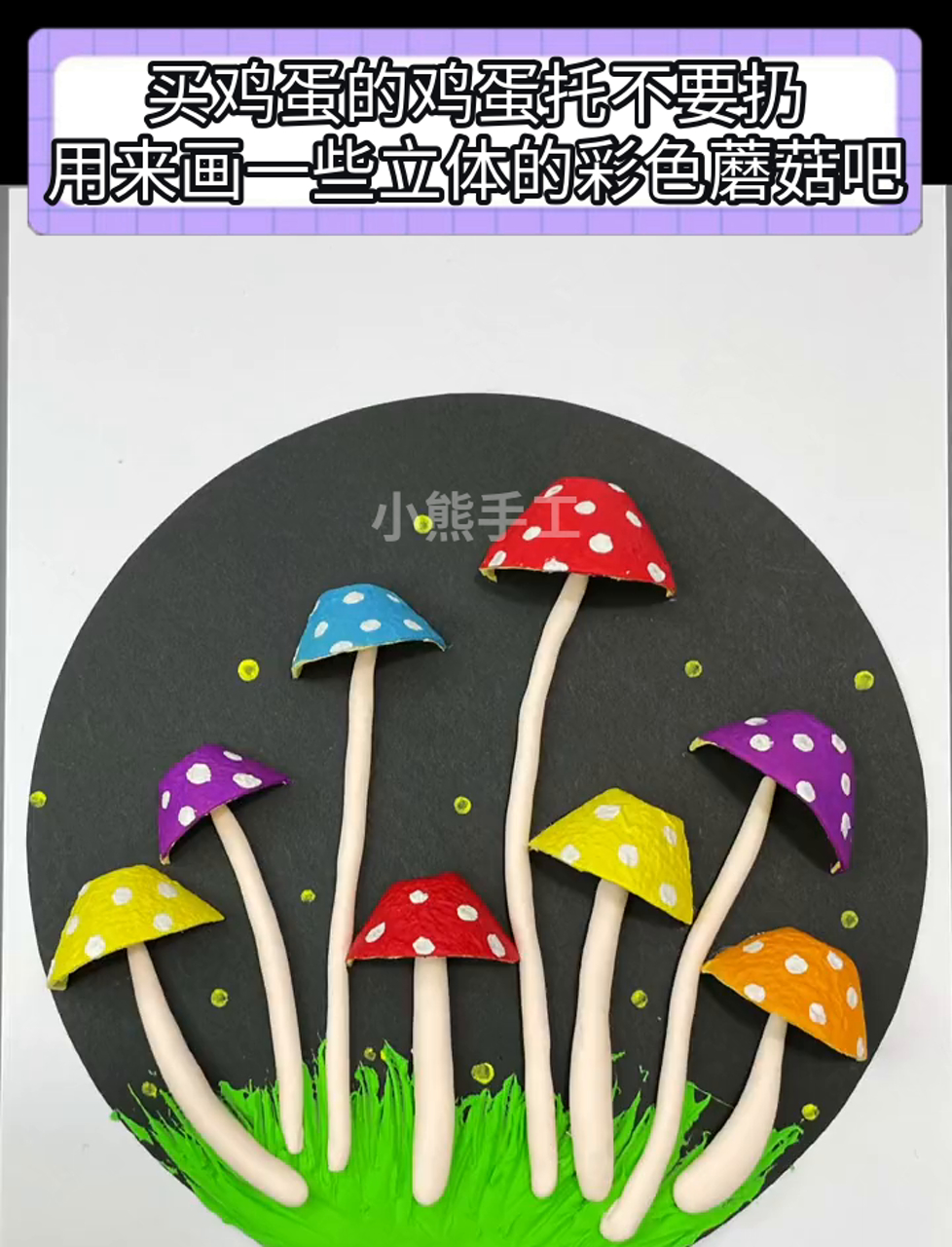 买鸡蛋的鸡蛋托不要扔,用来画一些立体的彩色蘑菇吧