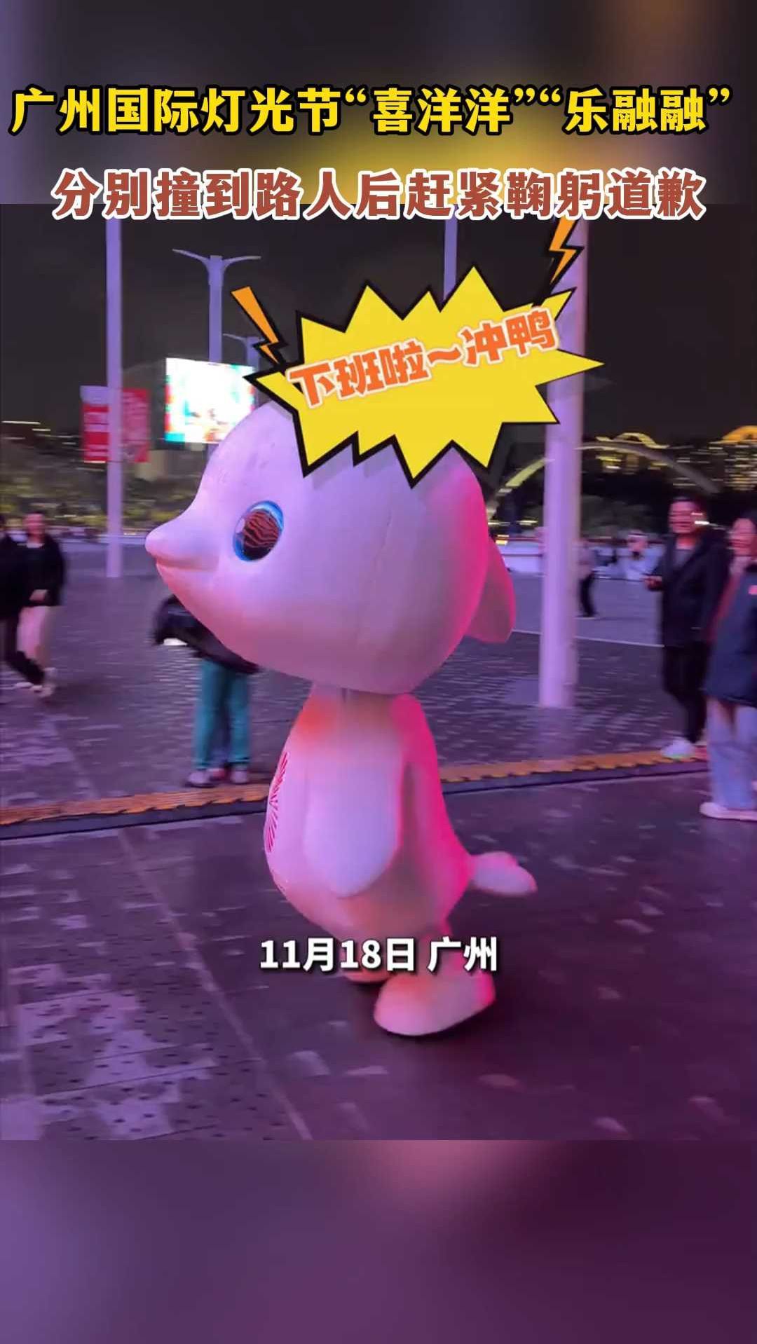 广州国际灯光节“喜洋洋”“乐融融” 分别撞到路人后赶紧鞠躬道歉
