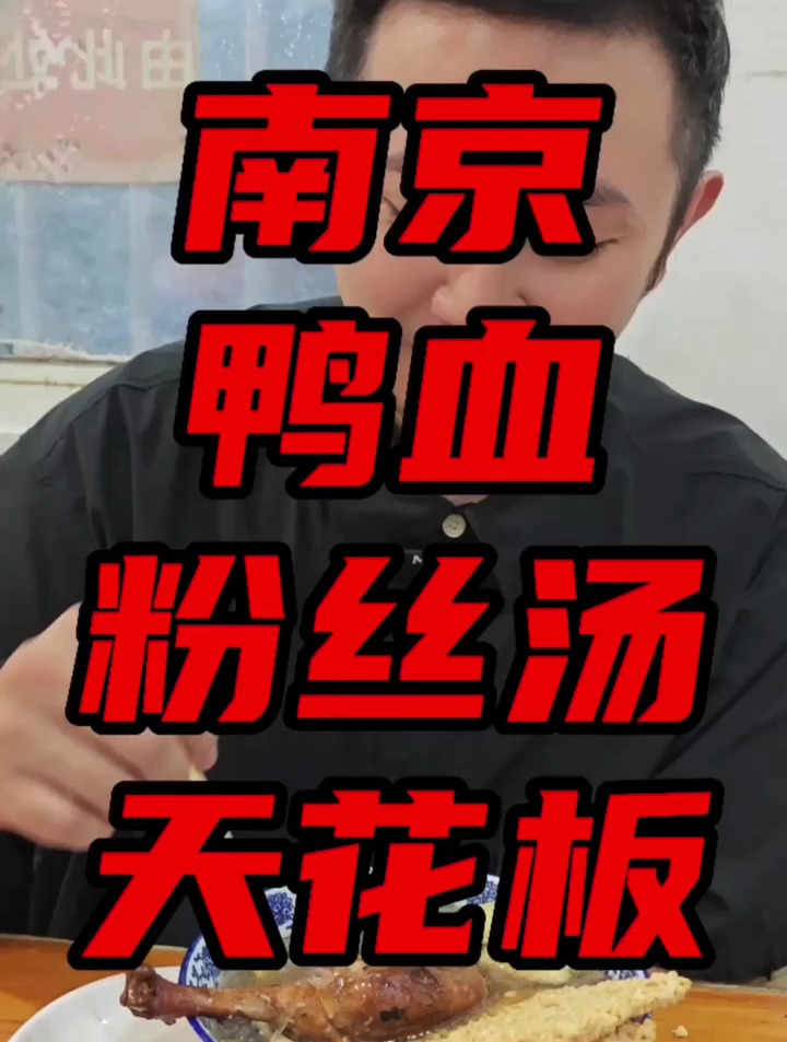 南京鸭血粉丝汤天花板