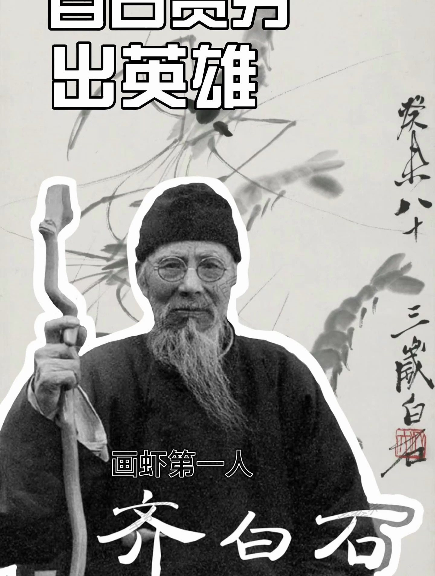 齐白石,画虾第一人。从放牛娃到巨匠的转变