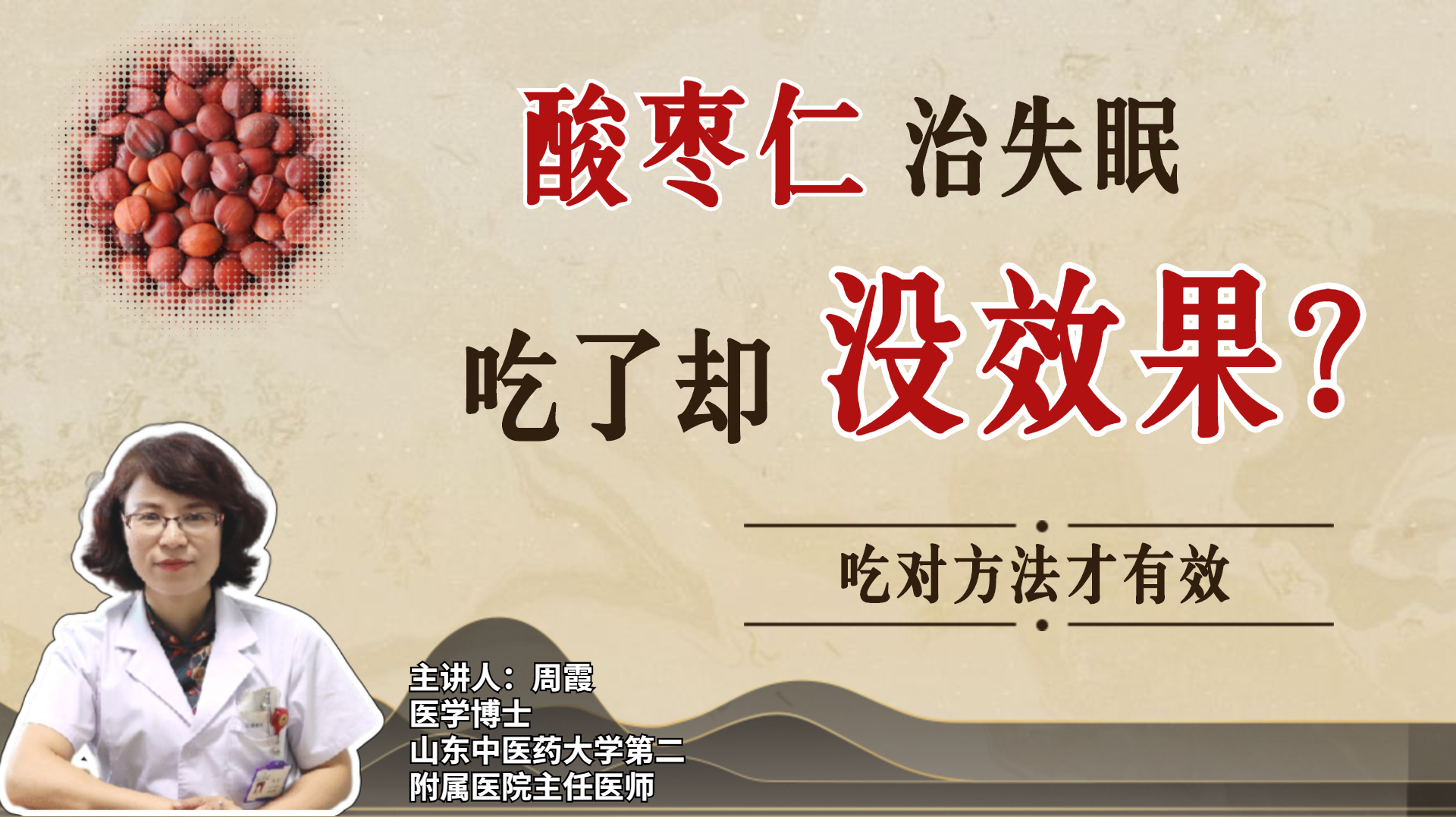 酸枣仁治失眠，吃了却没效果？霞医生：吃对方法才有效