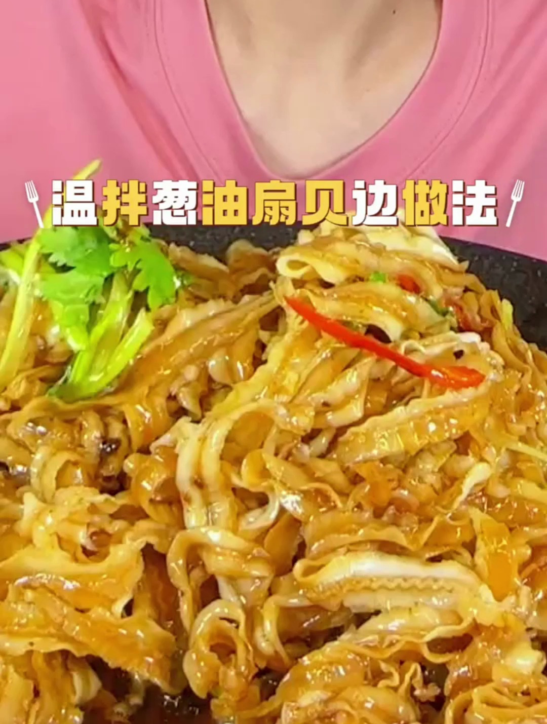 温拌葱油扇贝边做法来咯