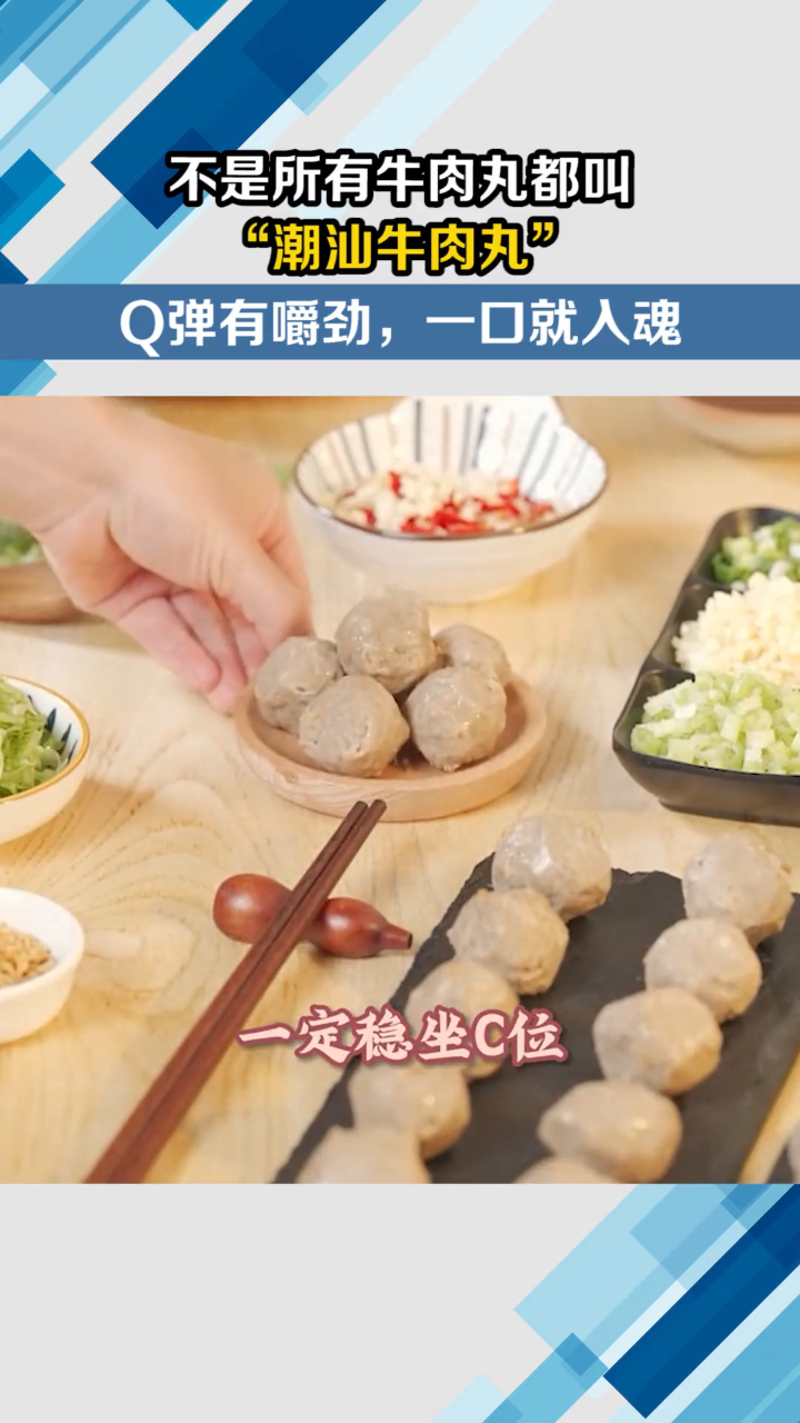 不是所有牛肉丸都叫“潮汕牛肉丸”,Q弹有嚼劲,一口就入魂!