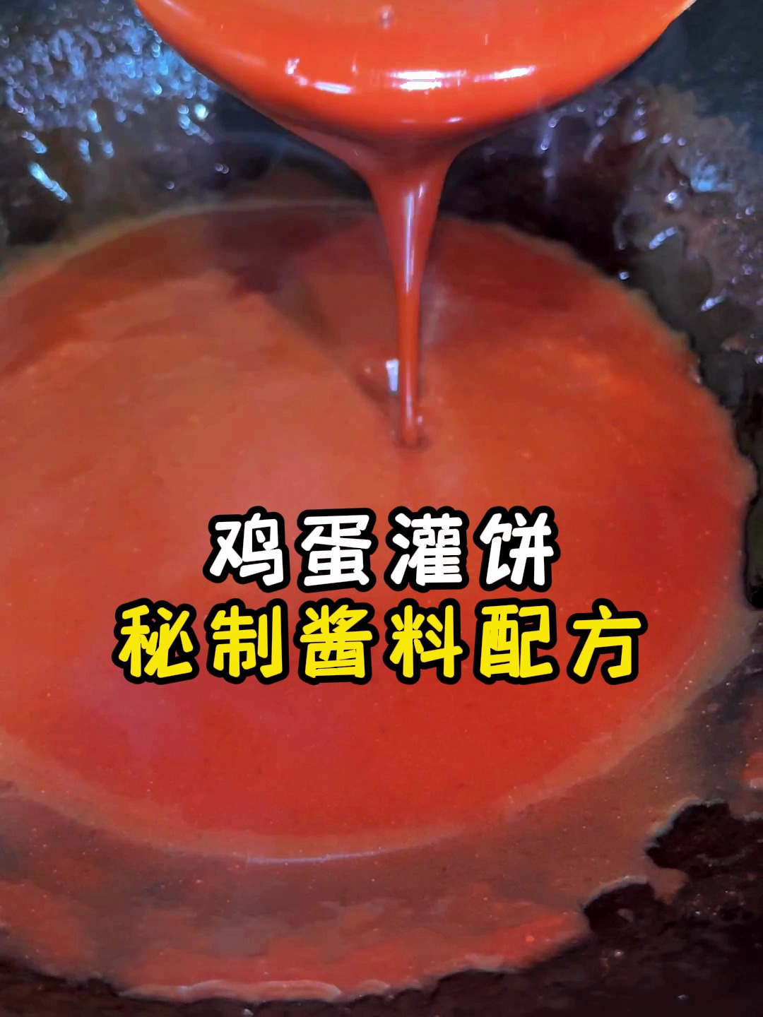 鸡蛋灌饼秘制酱料配方教程