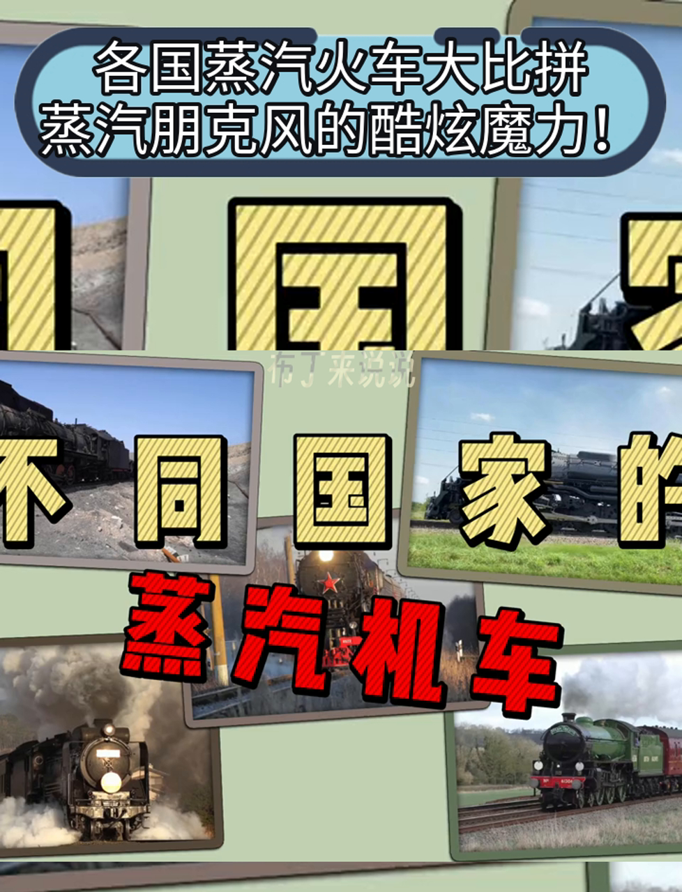 各国蒸汽火车大比拼,蒸汽朋克风的酷炫魔力!