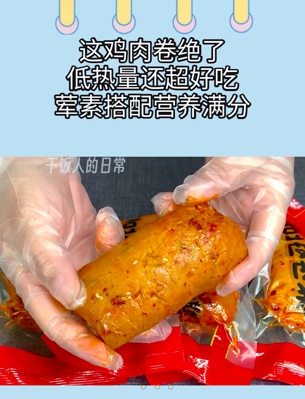 这鸡肉卷绝了,低热量还超好吃,荤素搭配营养满分