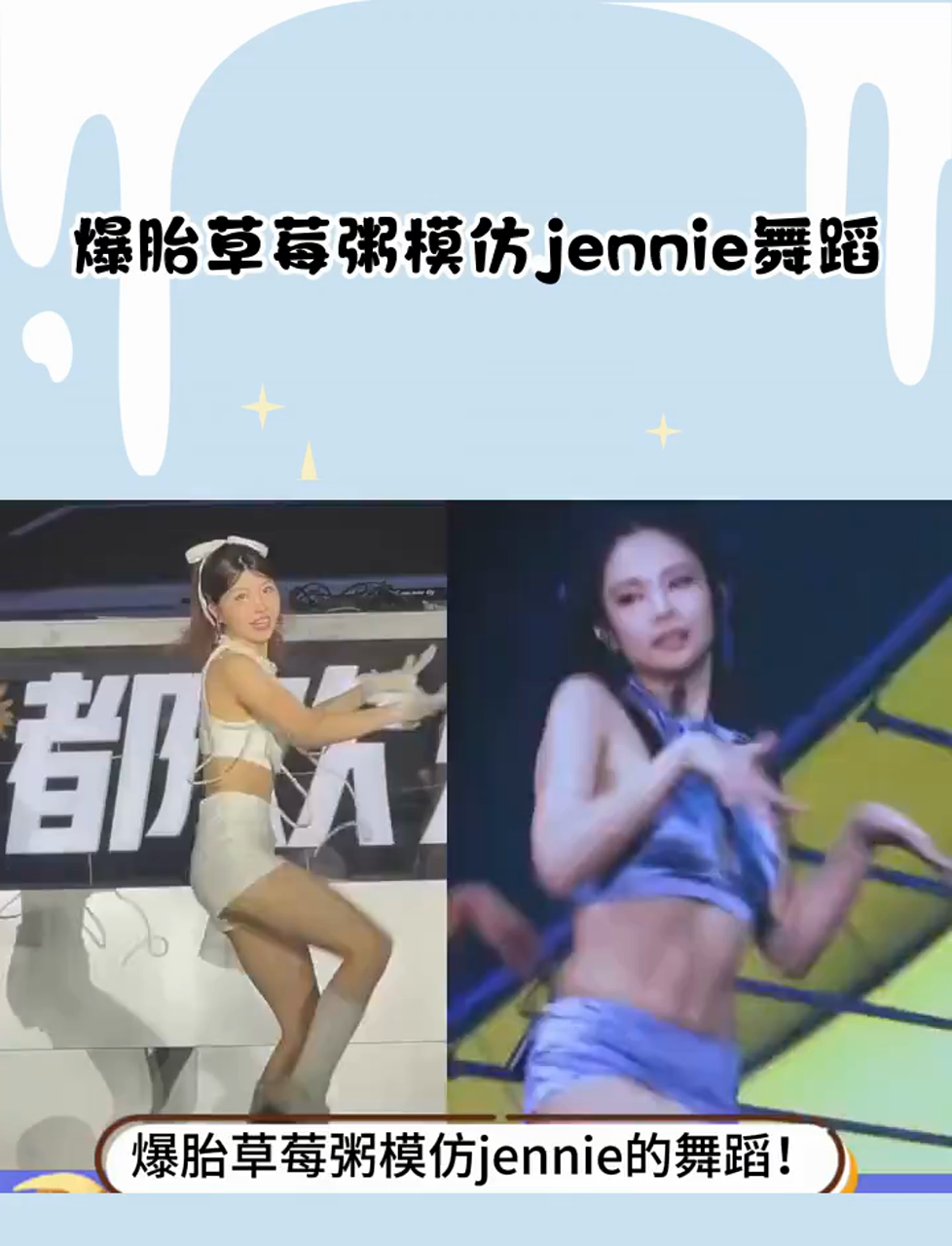 爆胎草莓粥模仿jennie舞蹈!终于知道为啥爱豆能出道了