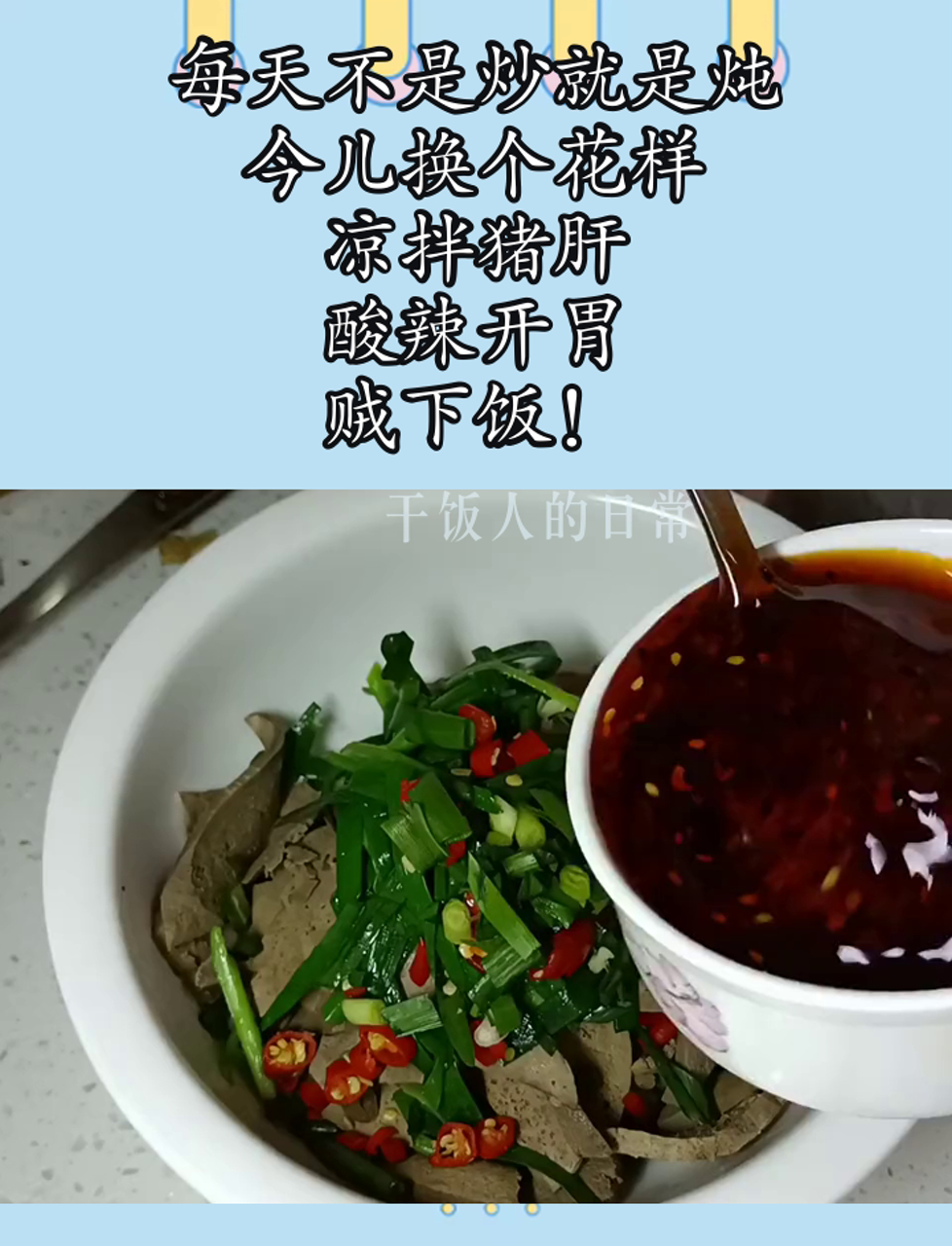 每天不是炒就是炖,今儿换个花样,凉拌猪肝,酸辣开胃,贼下饭!