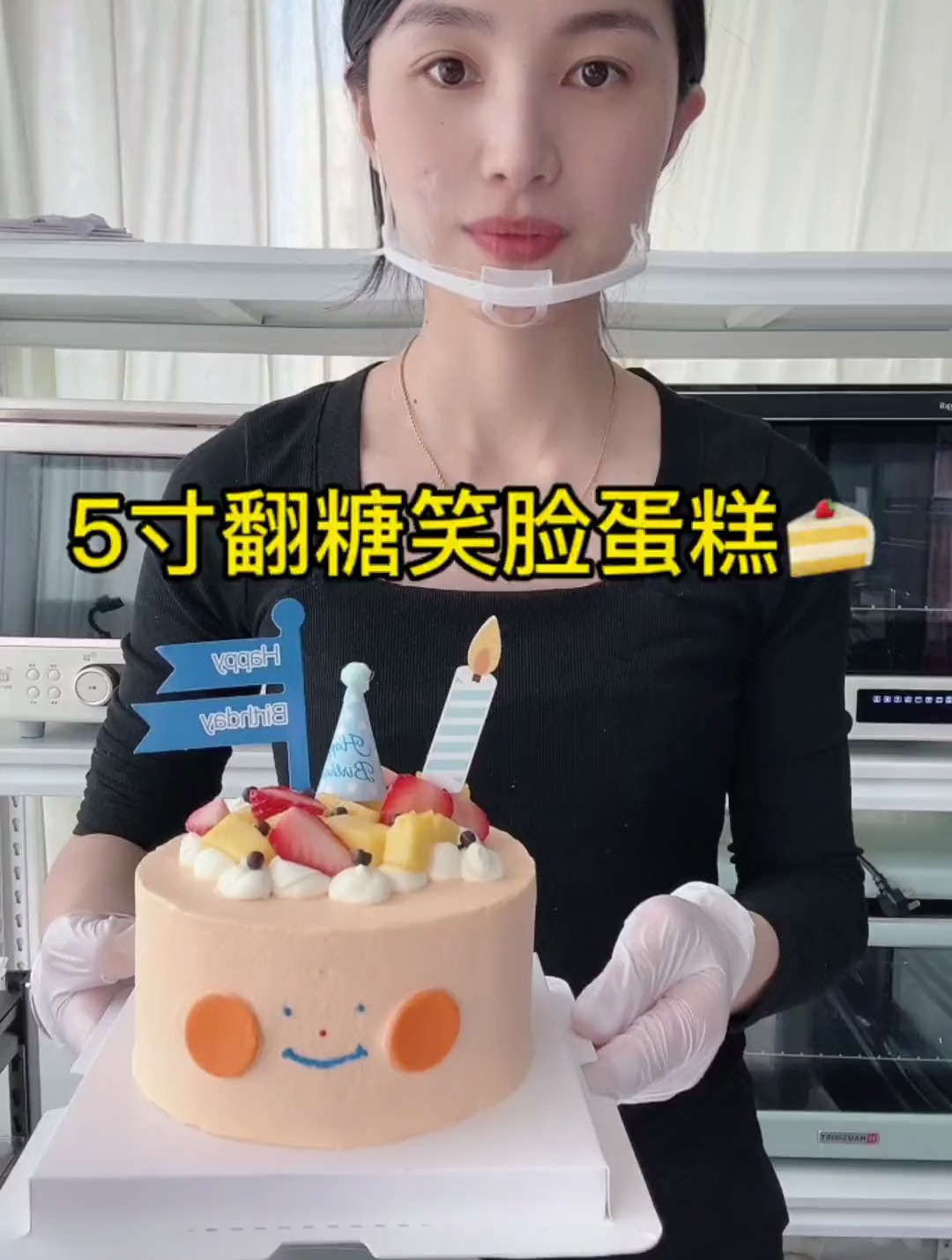 记录96年三胎妈妈自学烘焙的日常,5寸翻糖笑脸蛋糕来啦