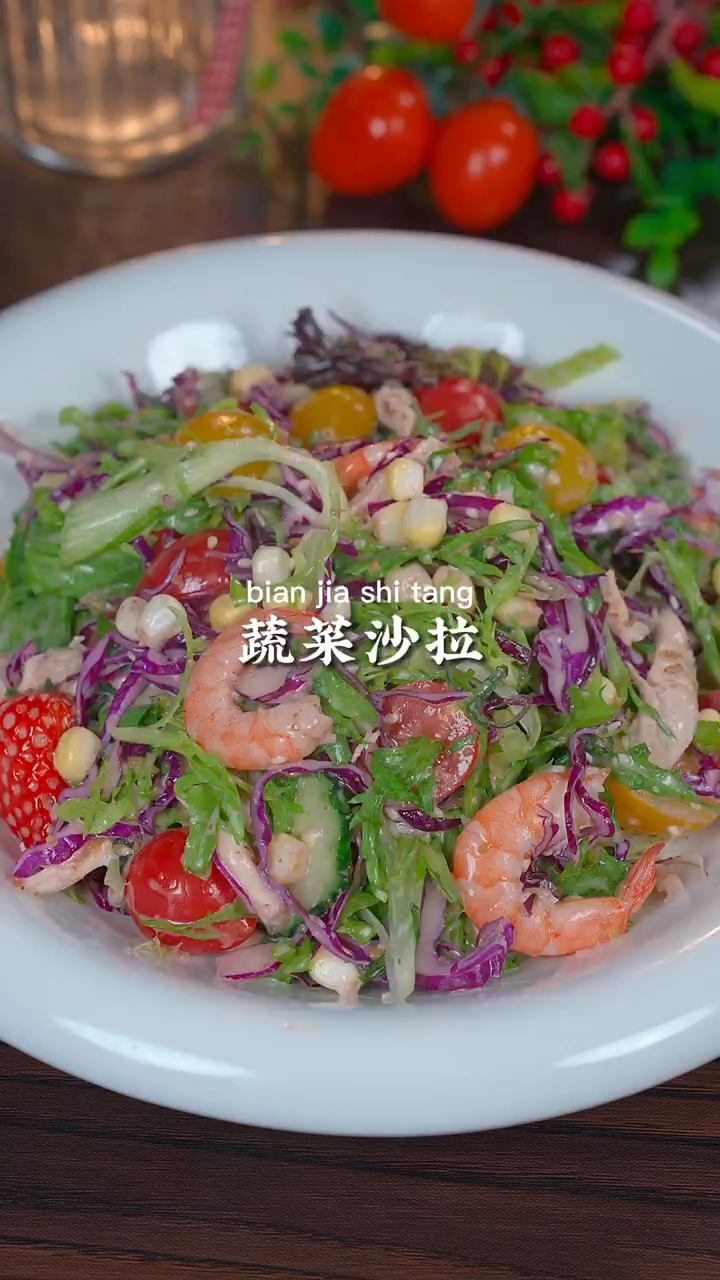 下班五分钟就能搞定清脆爽口的 蔬菜沙拉有虾有鸡胸肉有菜