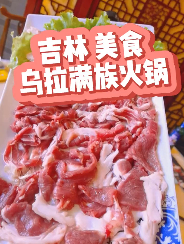 吉林市厦门街一家开了整整20年的乌拉满族火锅