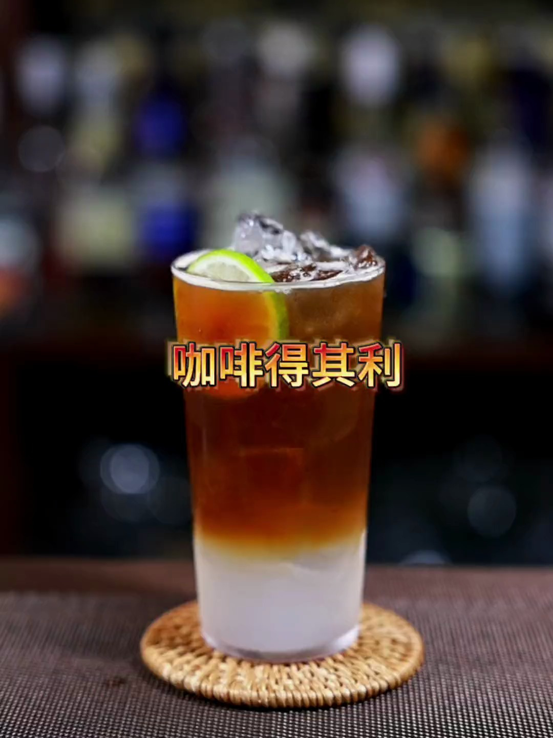 经典咖啡得其利鸡尾酒调制,酸甜可口,适合女生喝