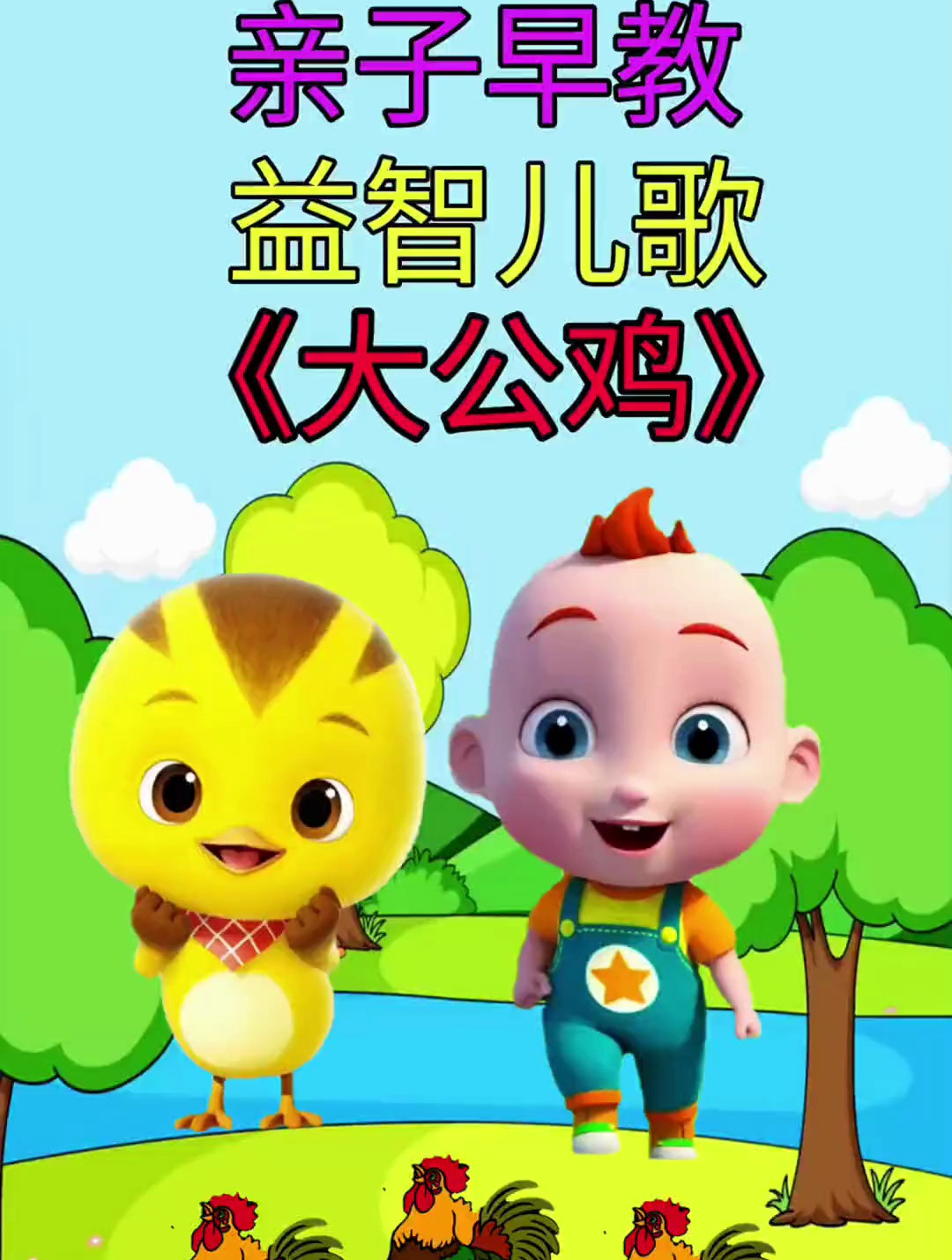 大公鸡 儿歌 动画儿歌 益智儿歌 启蒙早教