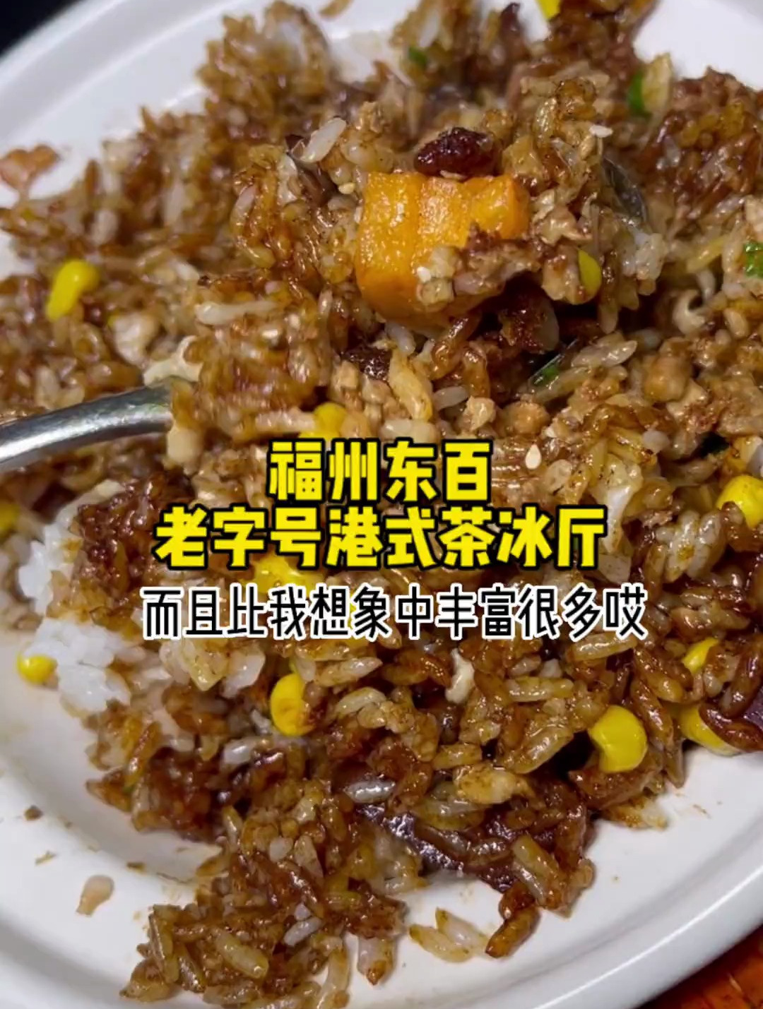 东发道终于开来福州啦!推荐玫瑰豉油鸡和锡兰奶冻~