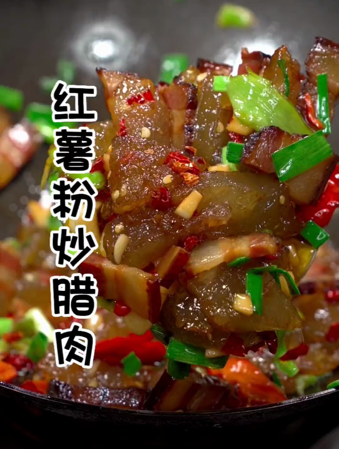 吃过这个菜的都是七零八零了吧,冬天必吃的红薯粉炒腊肉