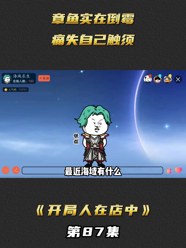 《开局人在店中》第87集章鱼实在倒霉，痛失自己触须