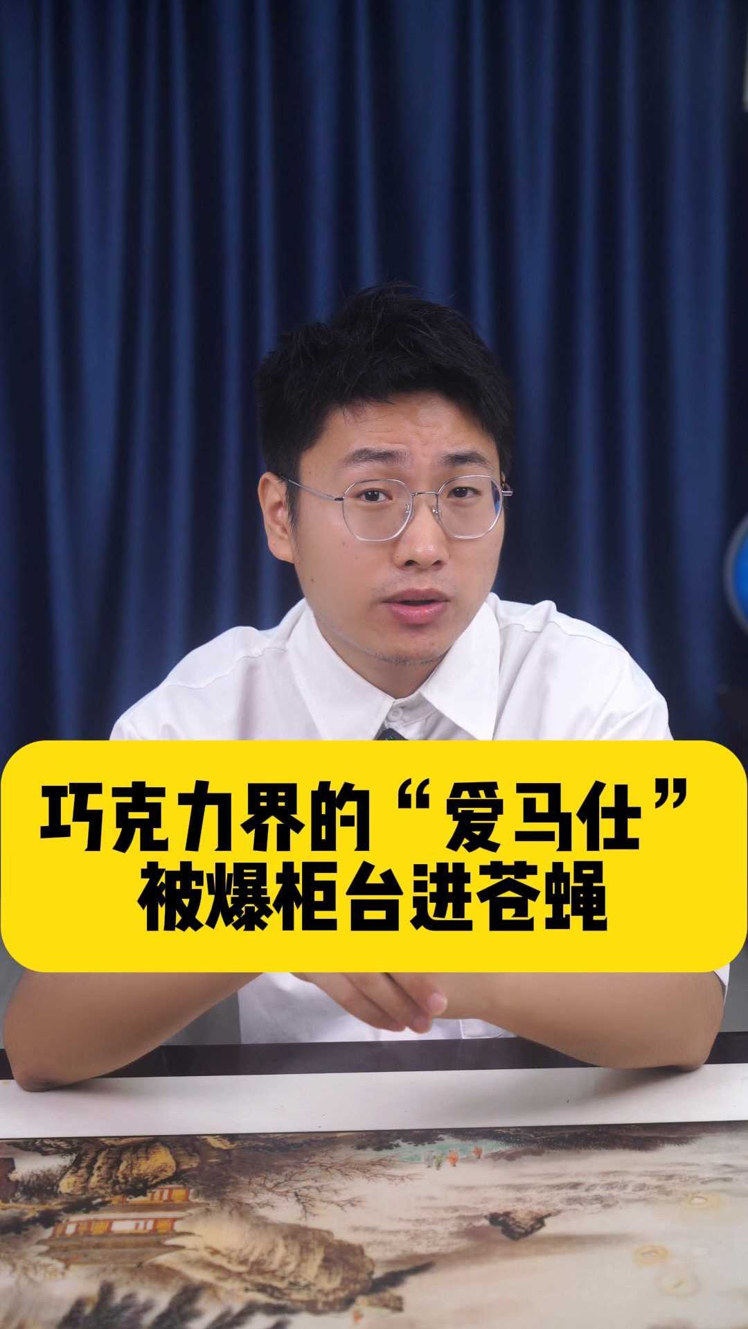 巧克力界的“爱马仕”被爆柜台进苍蝇