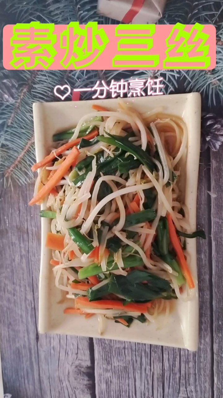 一分钟烹饪素炒三丝这样做,清爽解腻,营养美味太好吃了!