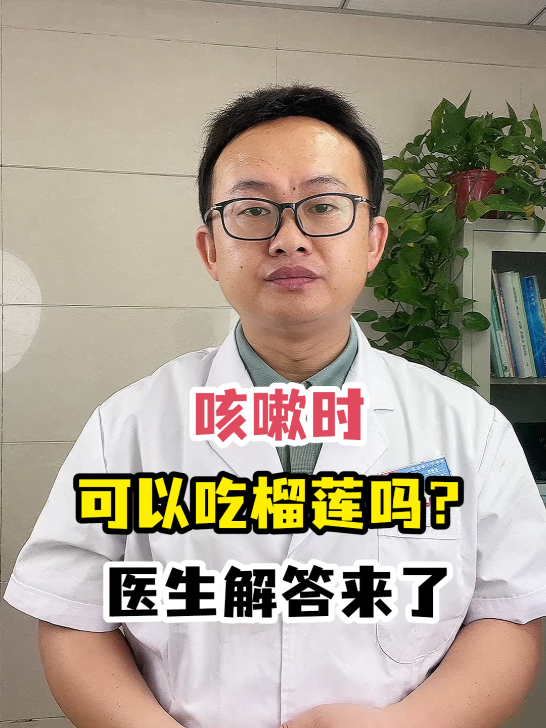 咳嗽时可以吃榴莲吗?医生解答来了