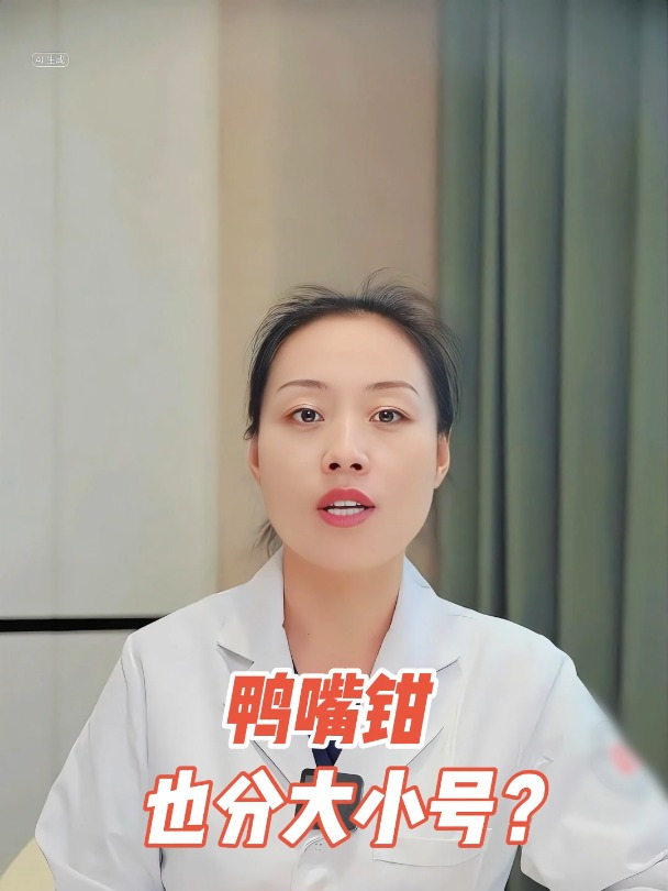 妇科检查鸭嘴钳,也分大小号?