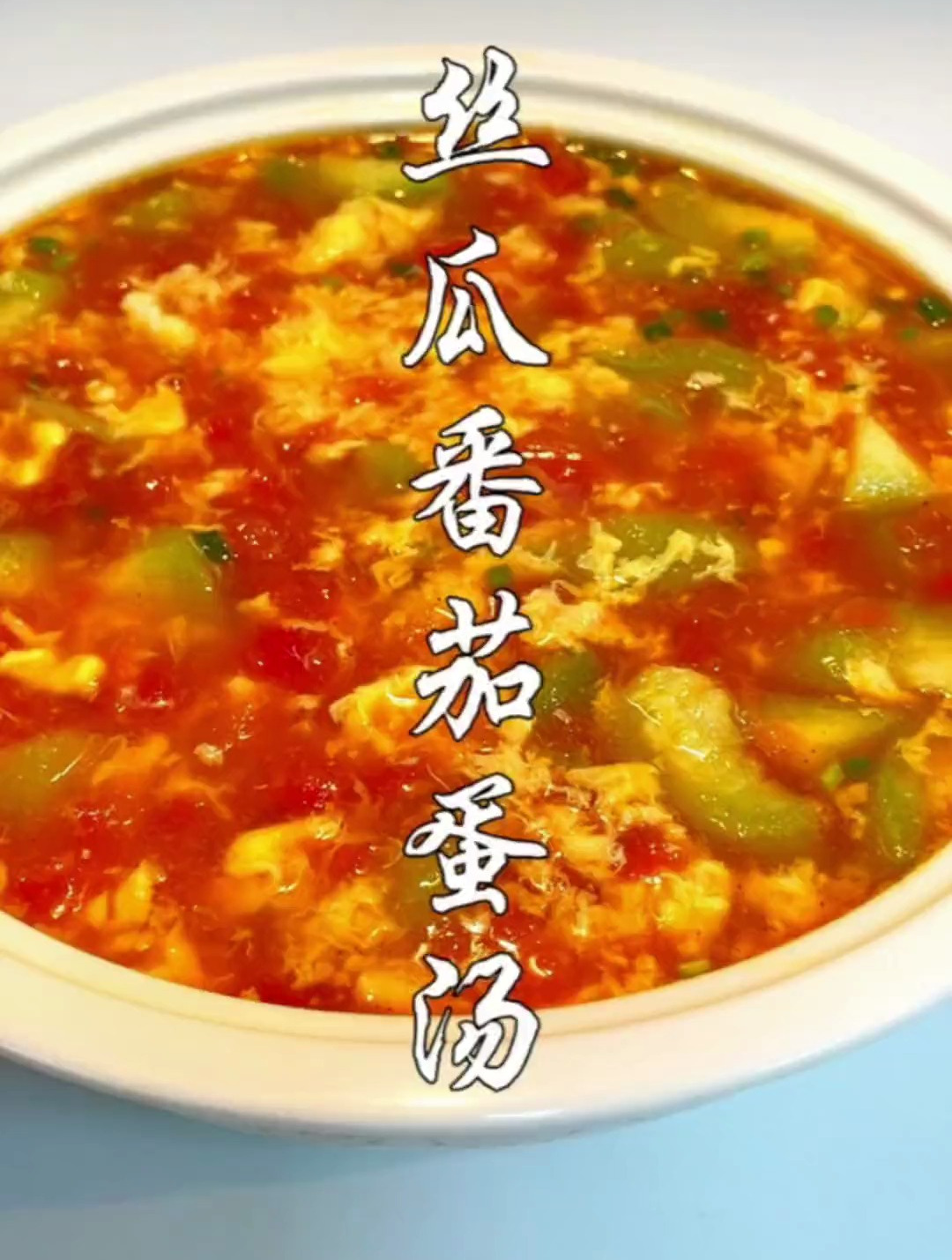 夏天没有胃口,就试试这道开胃汤丝瓜番茄鸡蛋汤