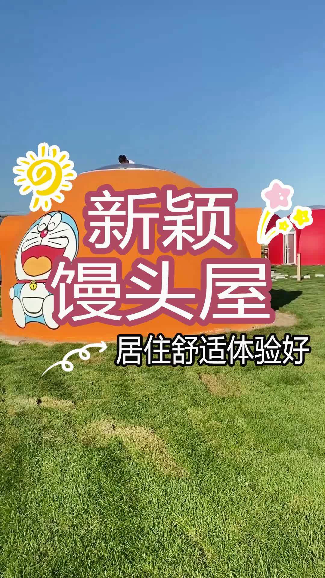 太空舱民宿馒头屋,带你了解不一样的民宿