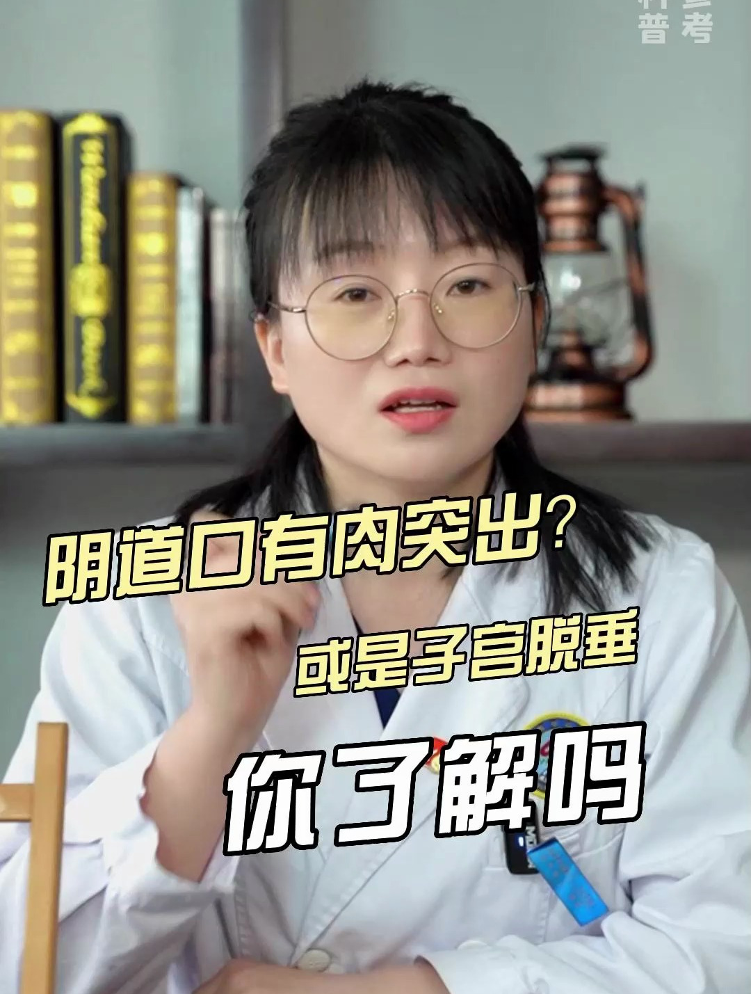 阴道口有肉突出或是子宫脱垂,你了解吗