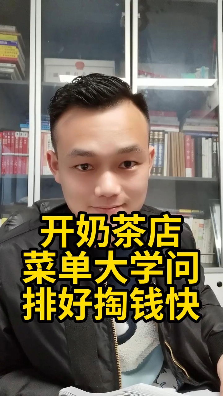 开奶茶店,好菜单才有好生意!