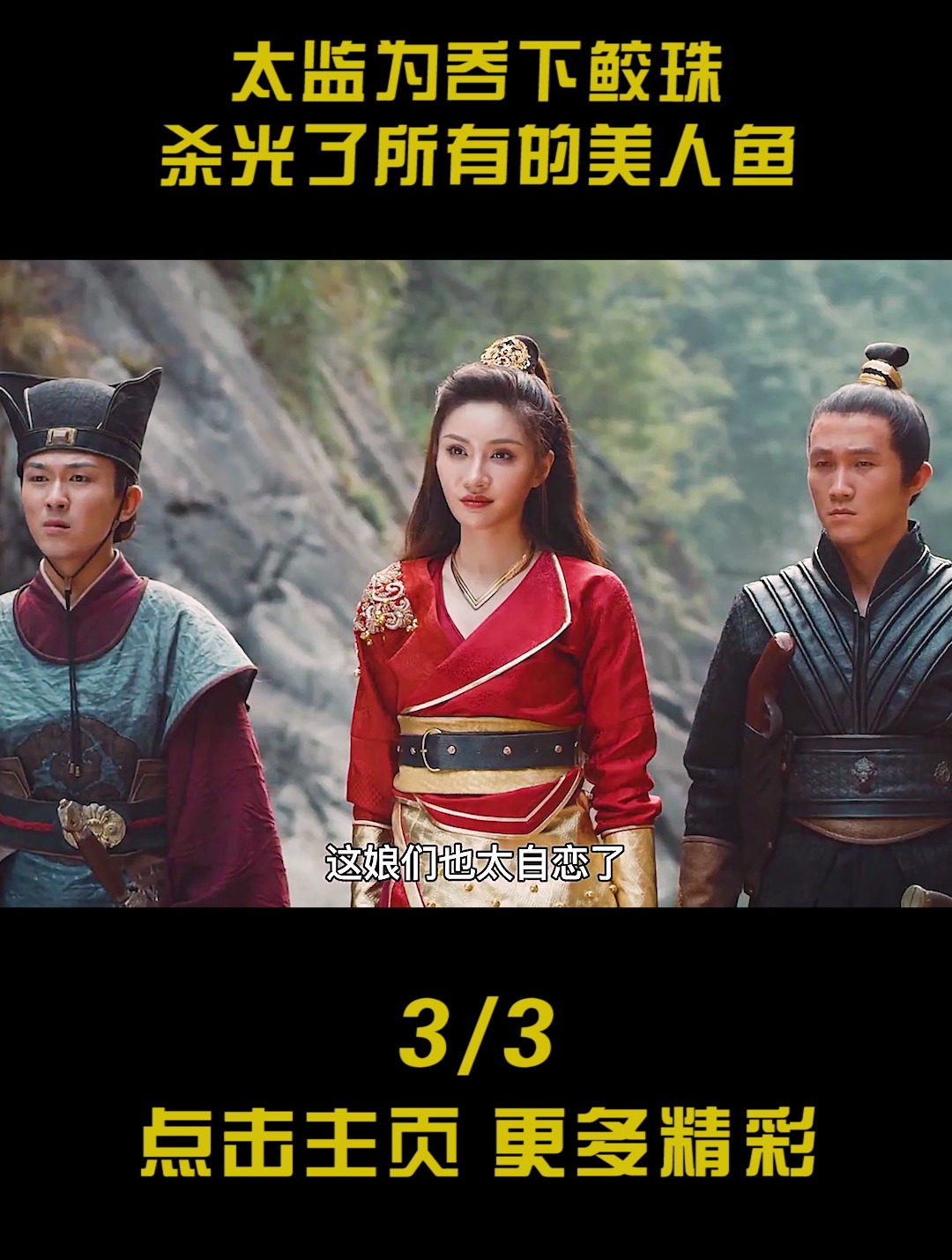 皇妃杀掉所有美人鱼,只为了吃掉鲛珠保容颜!