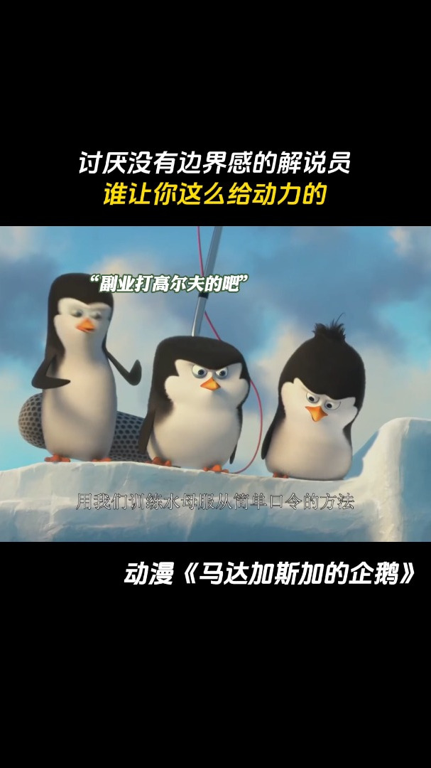 马达加斯加的企鹅:讨厌没有边界感的解说员谁让你这么给动力的