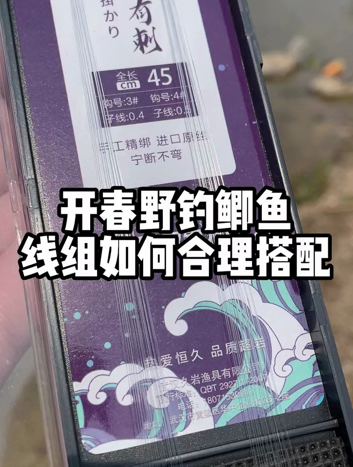 刘松松讲解:开春野钓鲫鱼时,“线组”如何合理搭配?