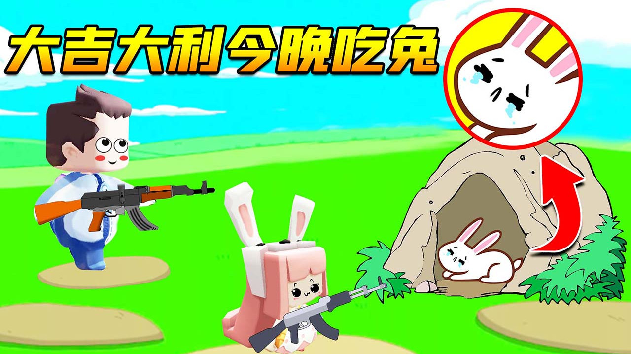 木鱼迷你世界 联机模式,趣味小游戏,猎人与兔子!