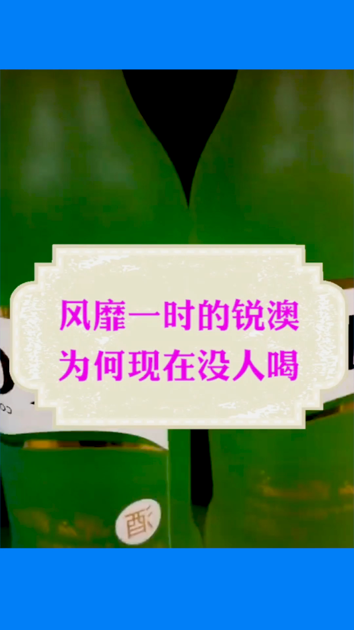 曾经很火的“锐澳鸡尾酒”,年轻人都很喜欢,如今却不再火爆!