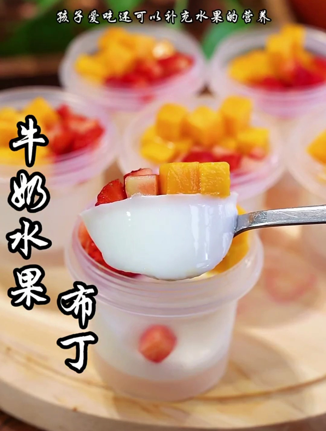 不要让孩子吃雪糕了,学会这个牛奶水果布丁杯,孩子爱不释手