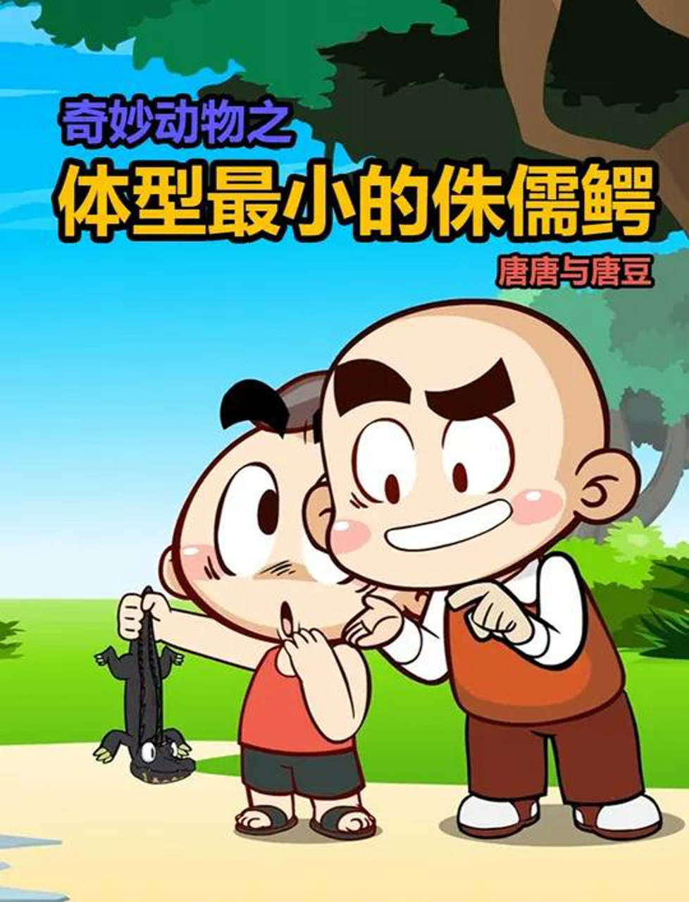 涨知识!世界上最小的鳄鱼“侏儒鳄”来啦!