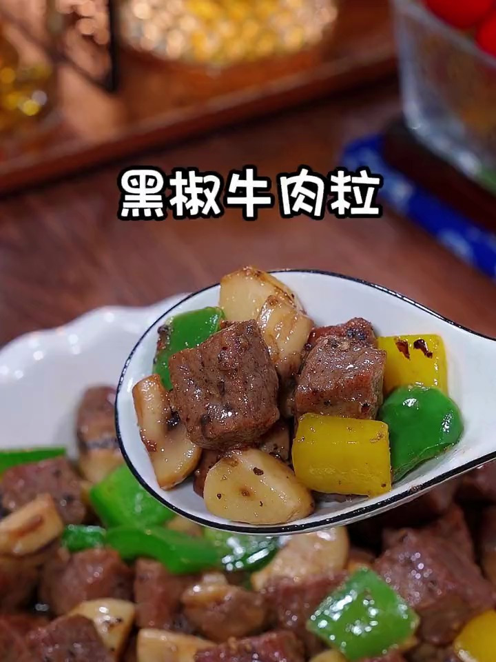 蒜香浓郁的黑椒牛肉粒