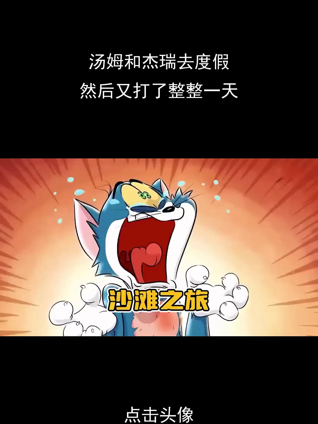 汤姆和杰瑞去度假,然后又打了整整一天