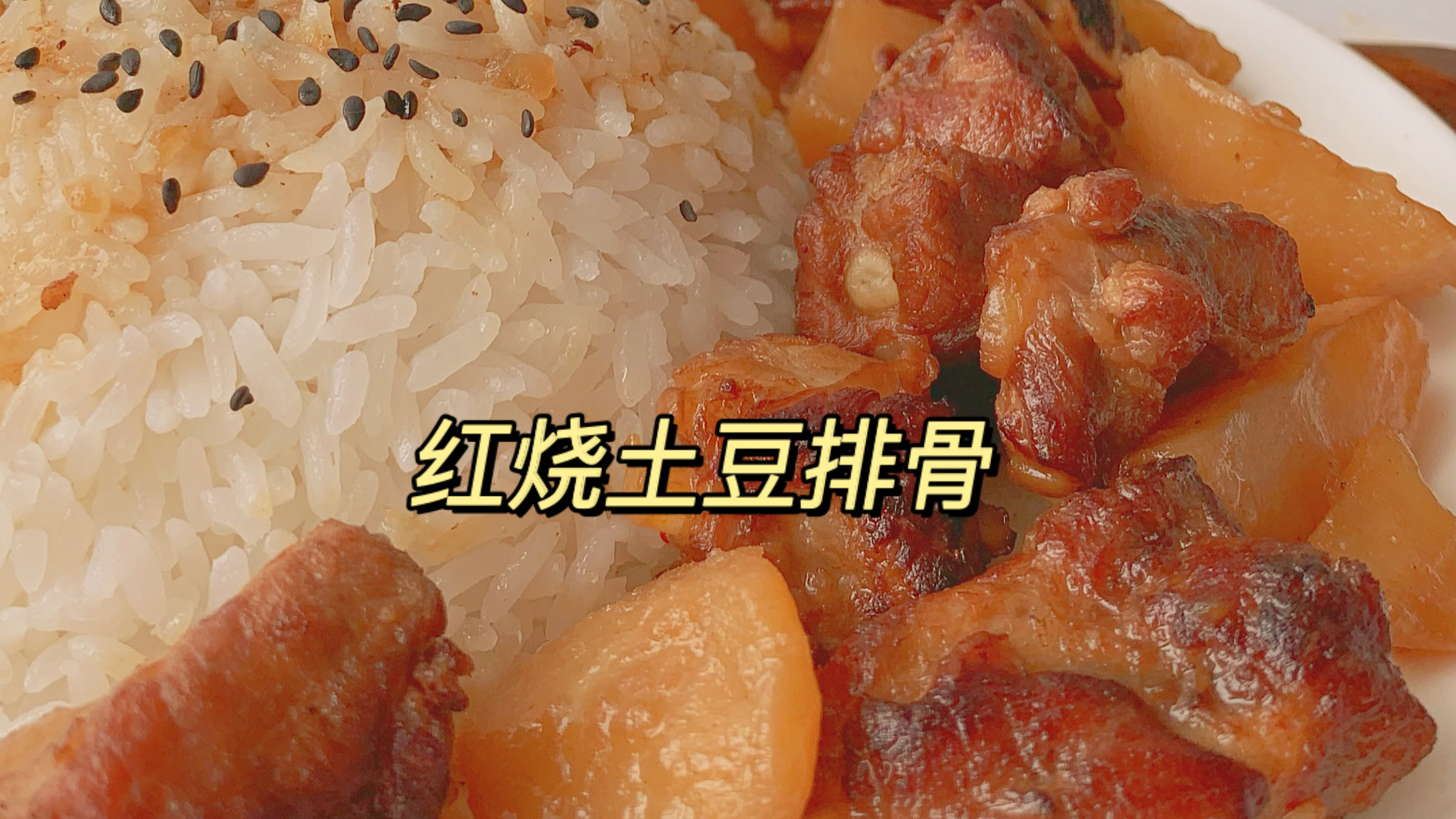 红烧土豆排骨盖饭,又香又入味,超下饭! 今日份午饭-红烧土豆盖饭!土豆沙沙的吸满了排骨的香