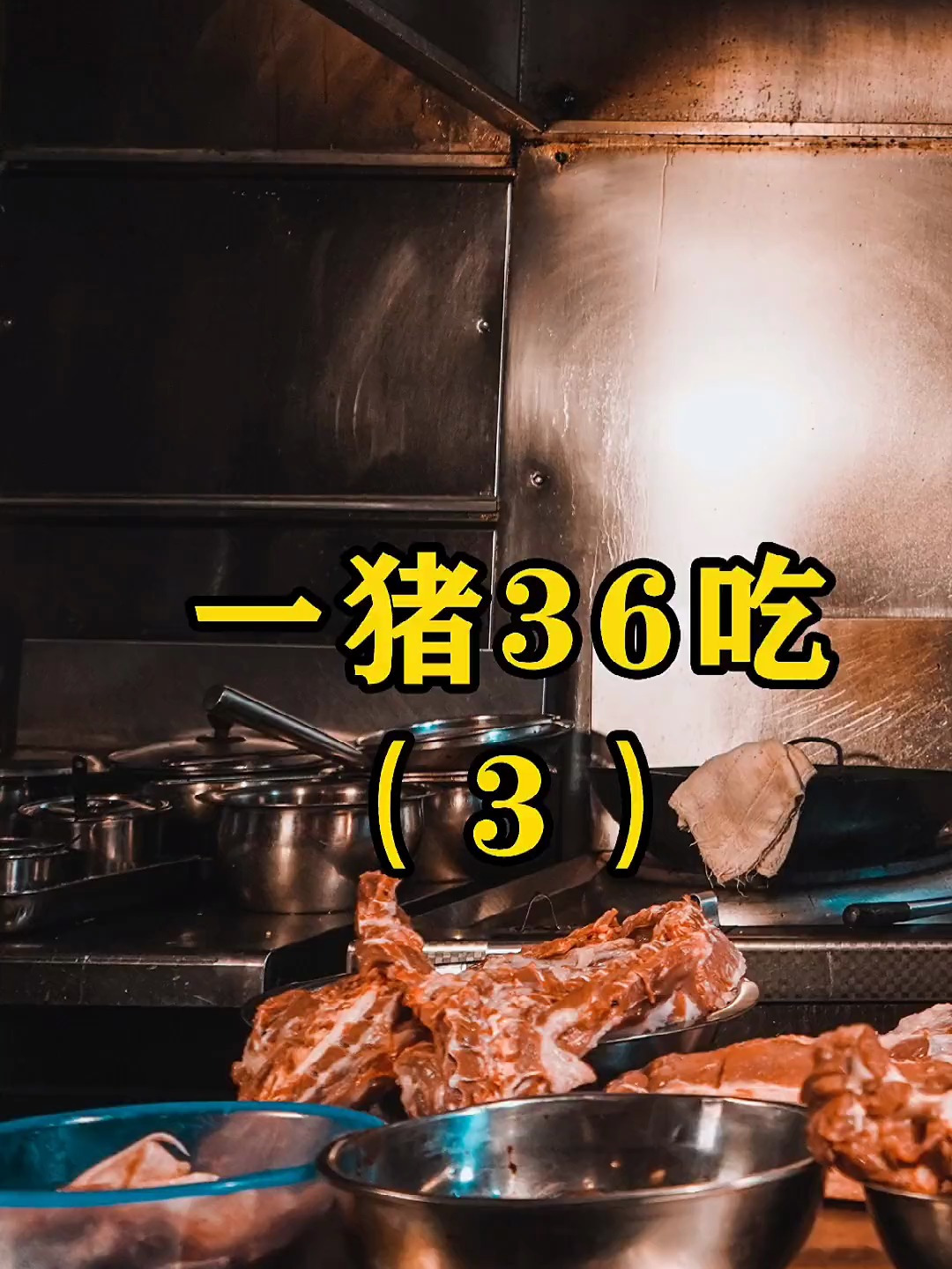 「全猪宴第三集」一猪36吃,所有诚意都在作品里