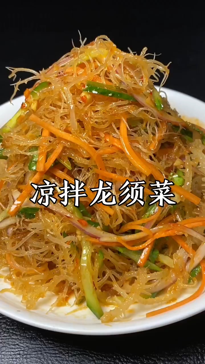 凉拌龙须菜菜营养丰富,清脆爽口又开胃,做法超级简单,喜欢收藏