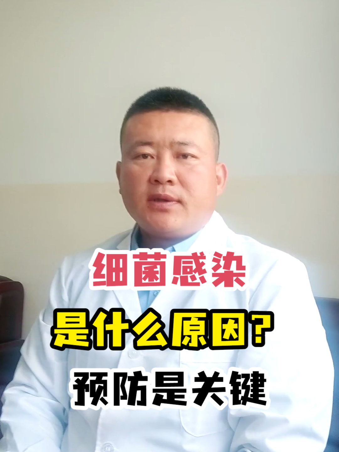 细菌感染是什么原因?预防是关键